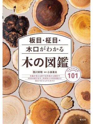 cover image of 板目・柾目・木口がわかる木の図鑑: 日本の有用種101